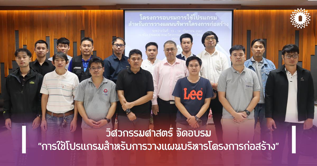 วิศวกรรมศาสตร์ จัดอบรม “การใช้โปรแกรมสำหรับการวางแผนบริหารโครงการก่อสร้าง”